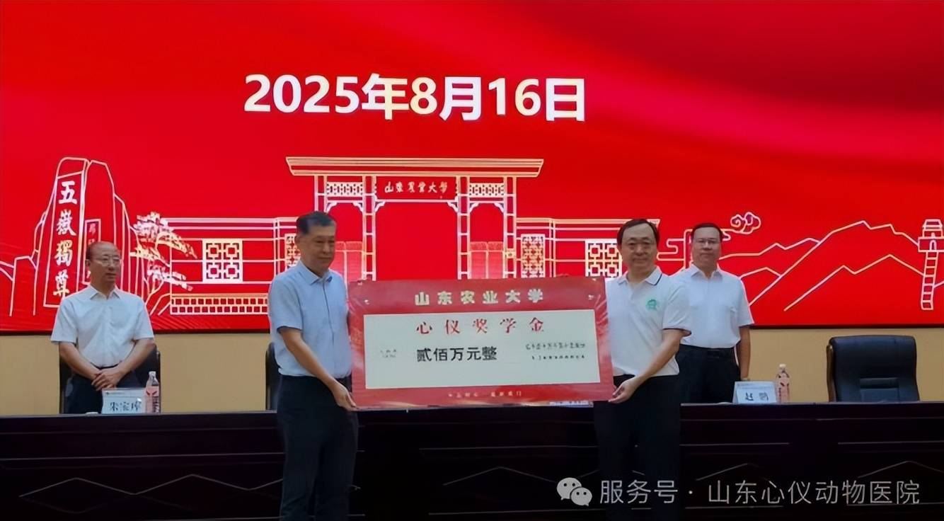 校企携手人才培养，共谱动物医学新篇章——山东农业大学“心仪奖学金”捐赠仪式隆重举行