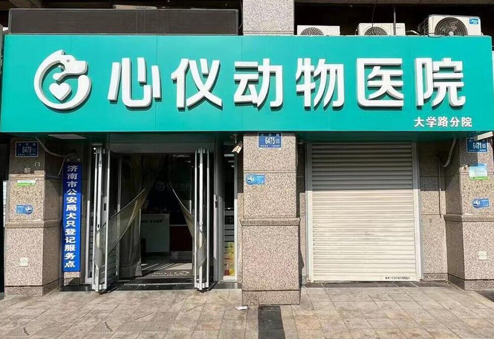 心仪动物医院·大学路分院