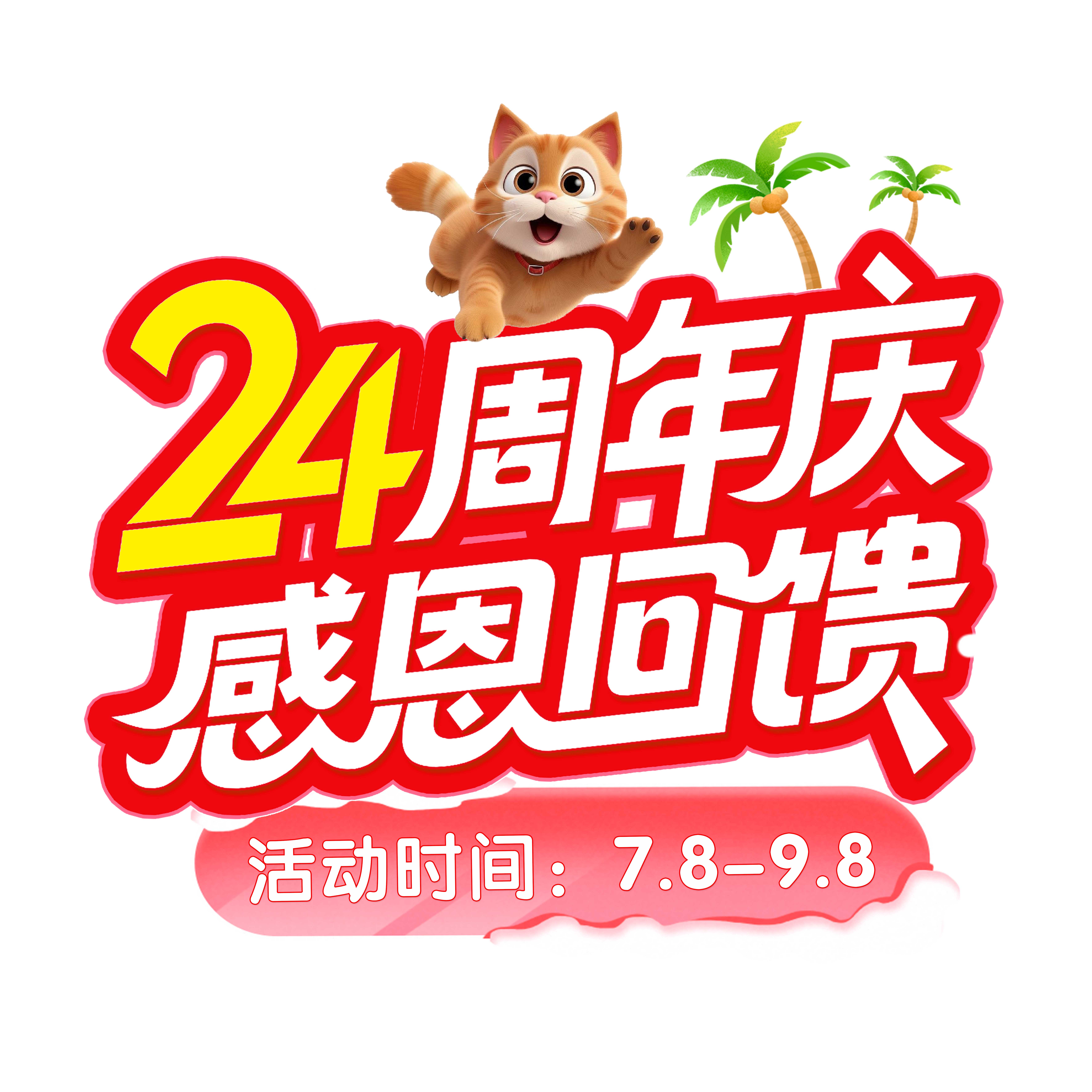 宠爱有加，感恩同行——心仪24周年感恩大回馈