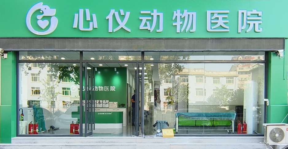 心仪动物医院·天桥院
