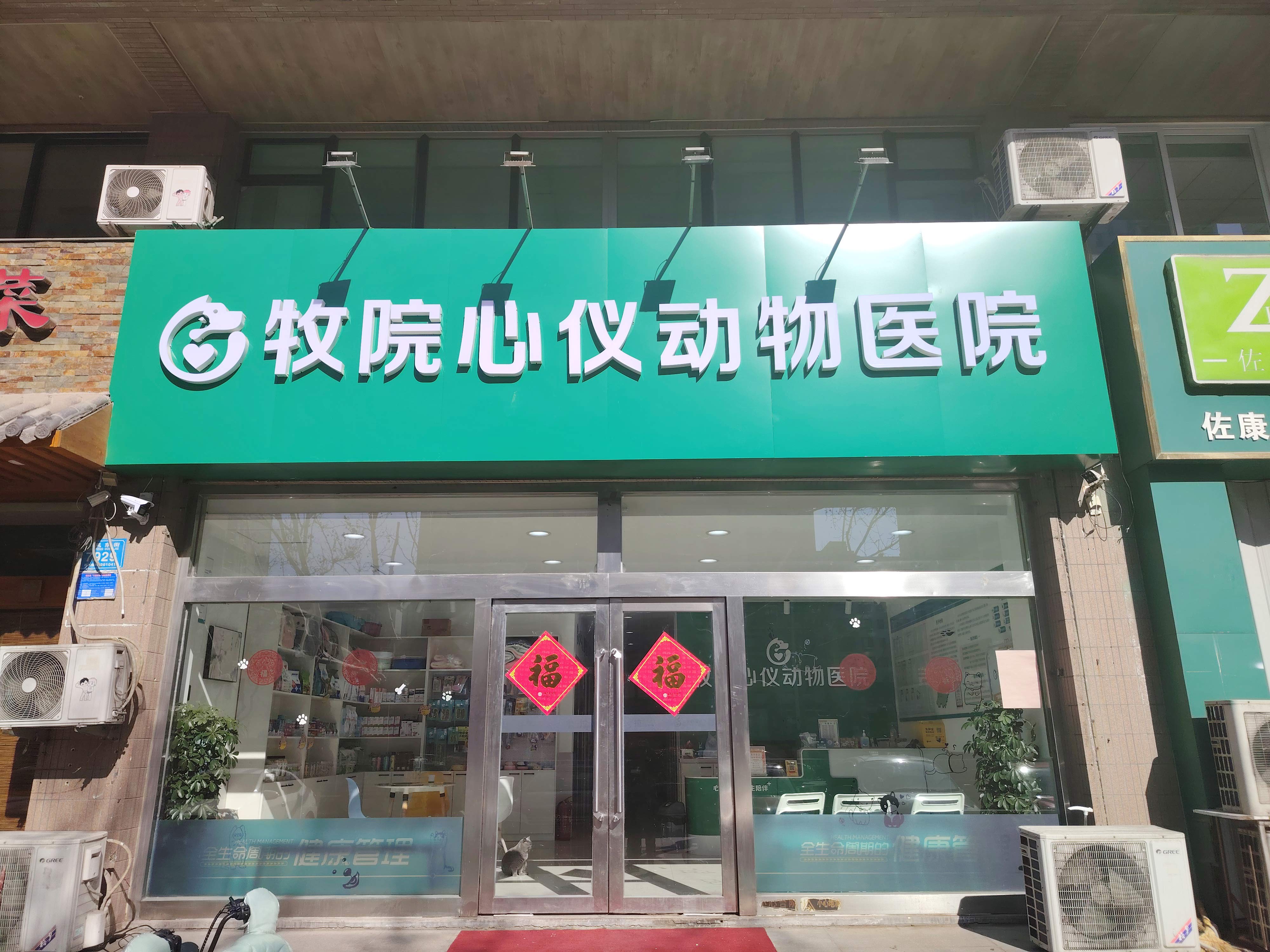 牧院心仪动物医院·奎文分院