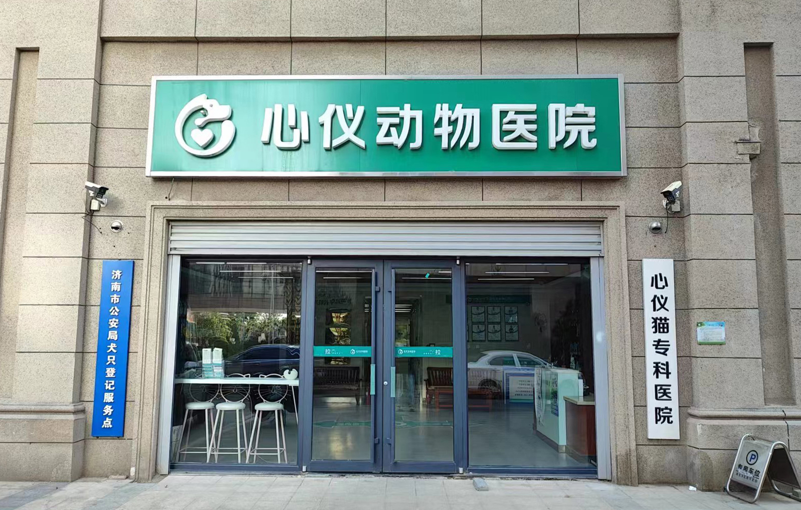 心仪动物医院·历下院