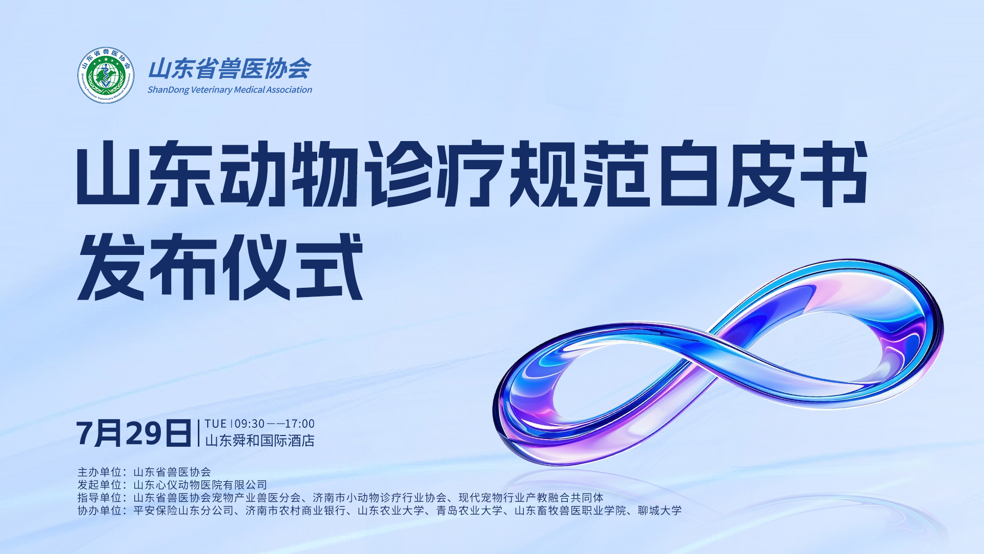 山东动物诊疗行业迈入标准化新时代_首部动物诊疗规范白皮书发布