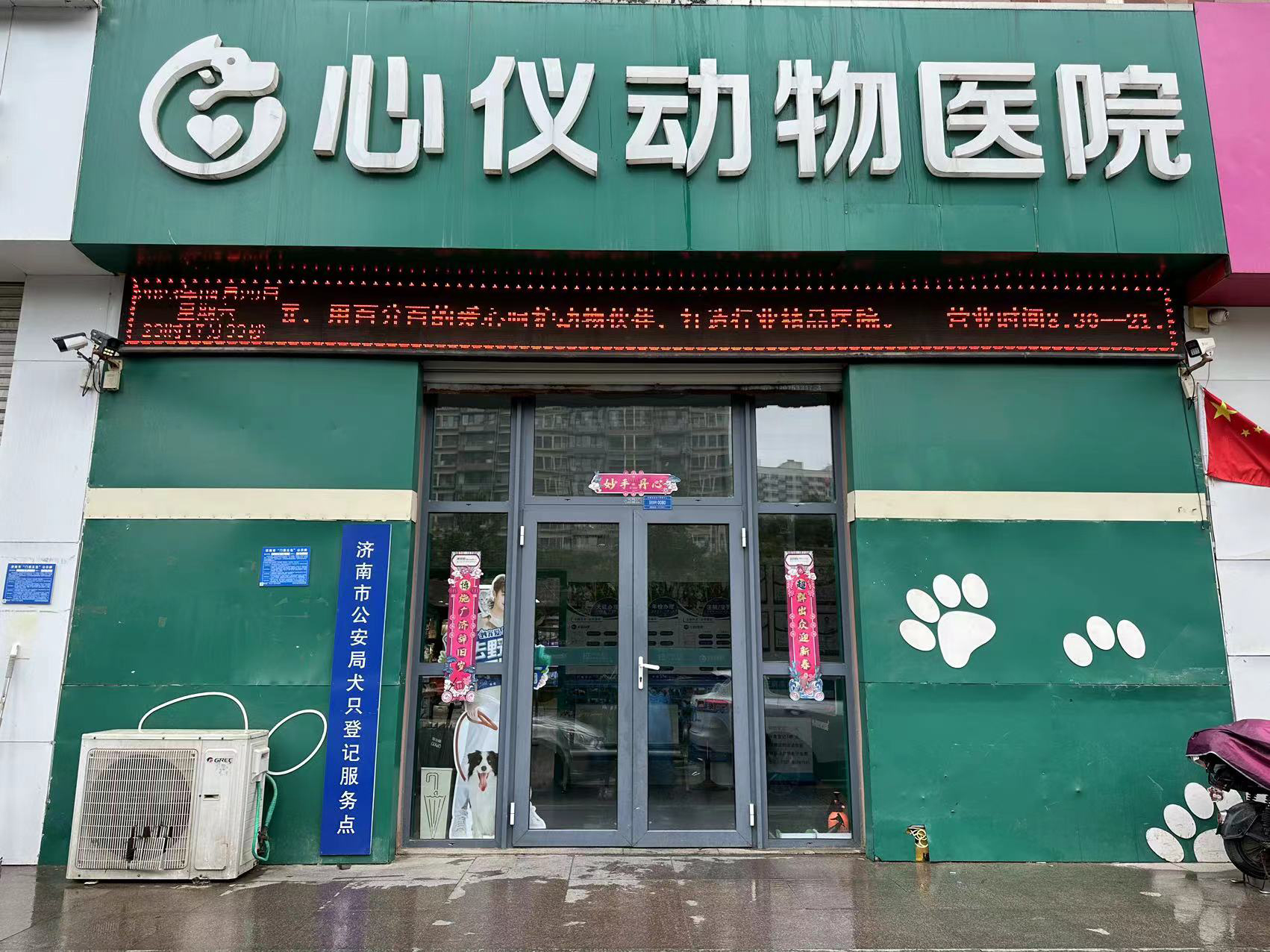 心仪动物医院·和协院